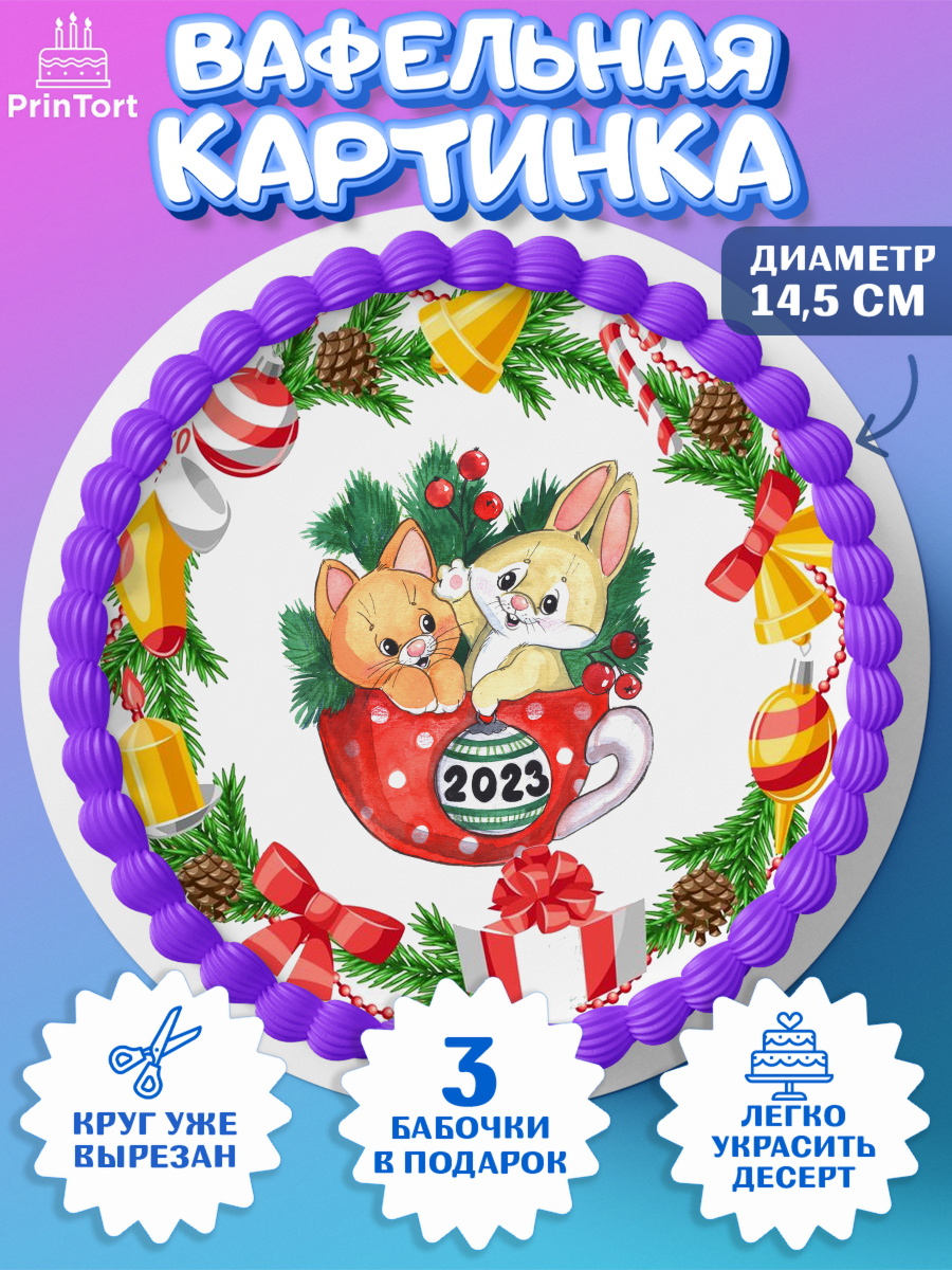 Вафельный круг 14.5см Новый год Круг Вафельный круг 14.5см, Новый год, Девочка, арт. PT606865