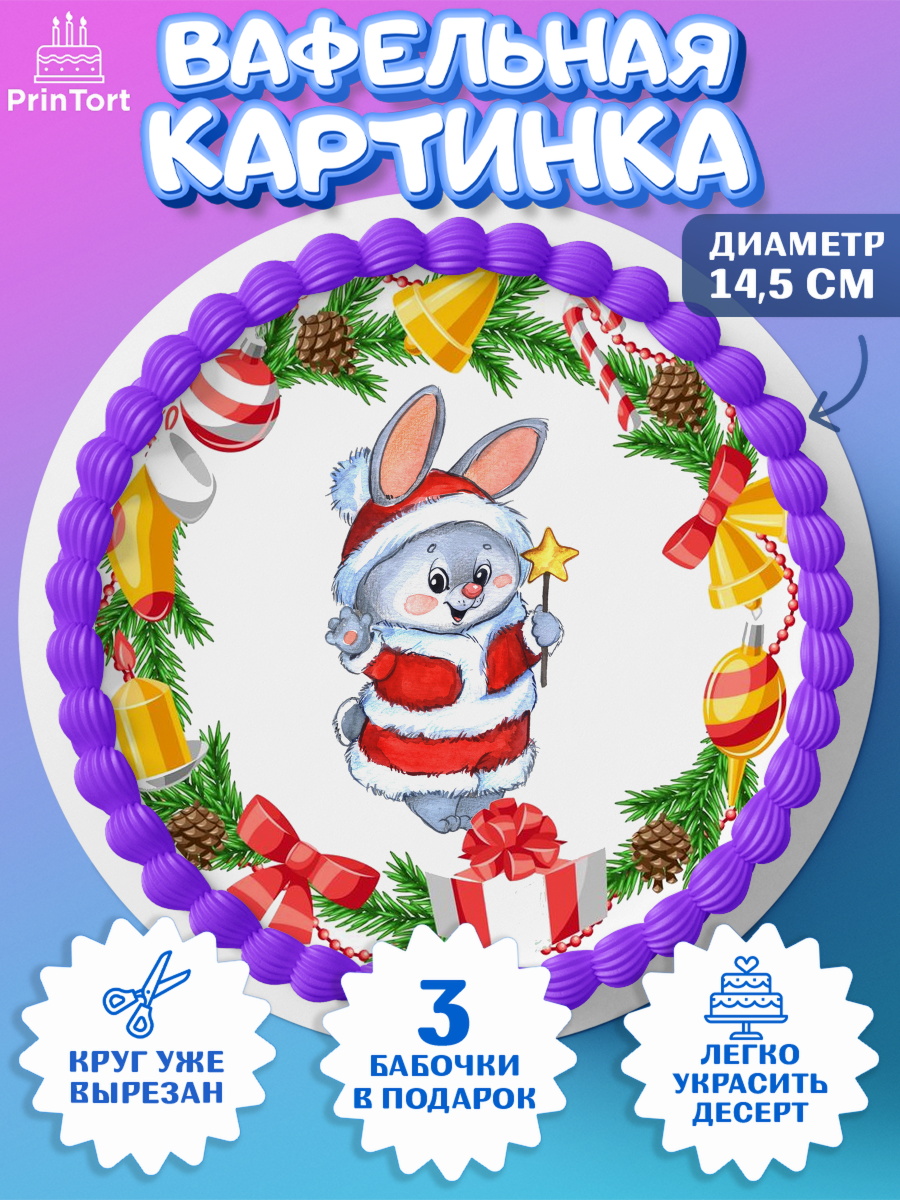 Вафельный круг 14.5см Новый год Круг Вафельный круг 14.5см, Новый год, Девочка, арт. PT606870
