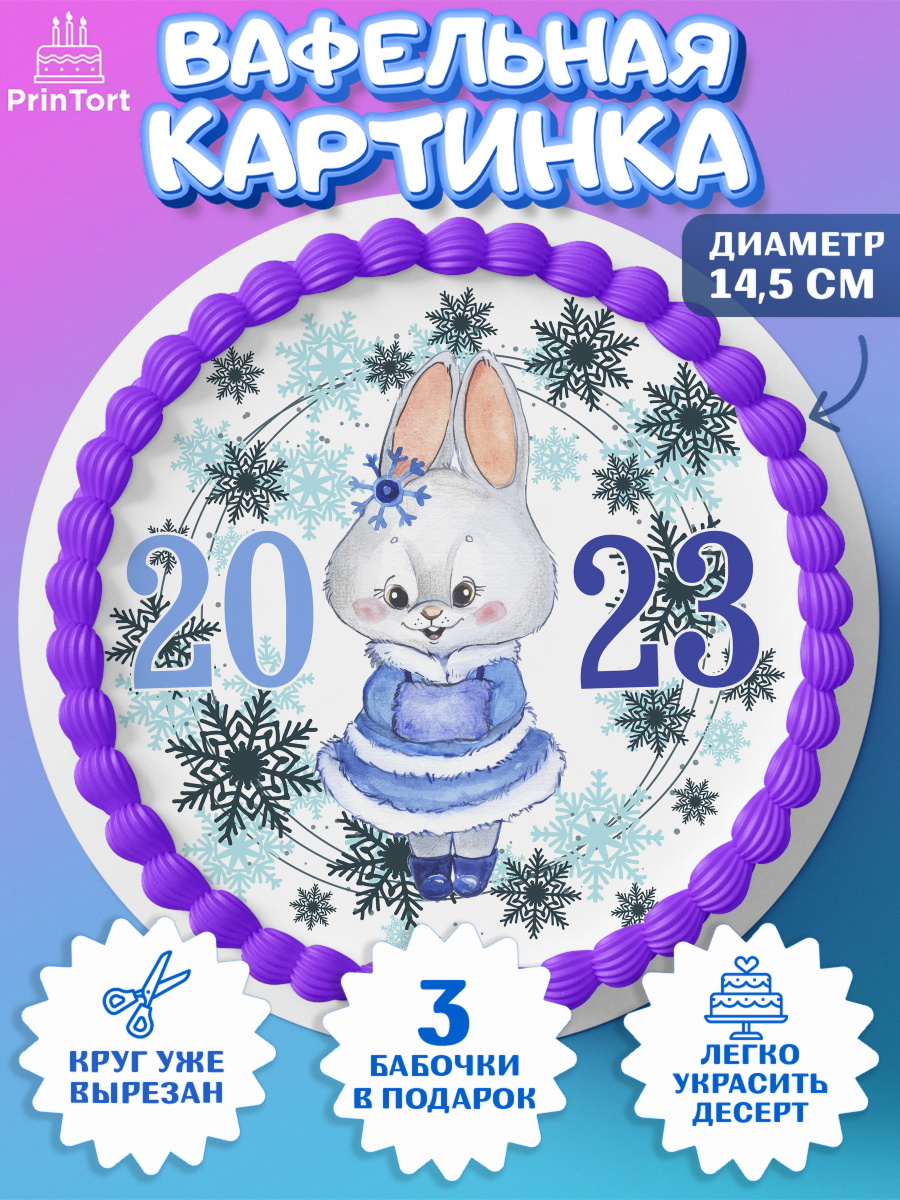 Вафельный круг 14.5см Новый год Круг Вафельный круг 14.5см, Новый год, Девочка, арт. PT606931