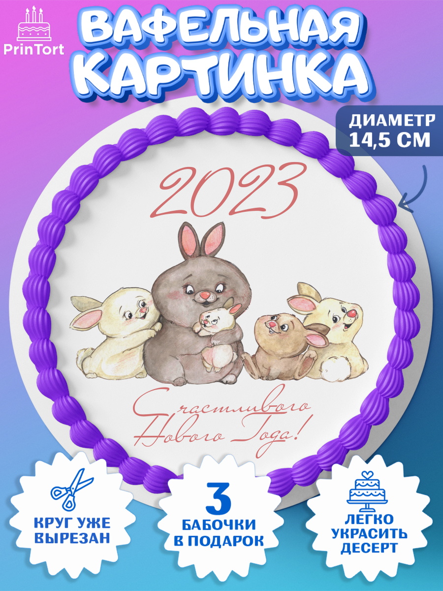 Вафельный круг 14.5см Новый год Круг Вафельный круг 14.5см, Новый год, Девочка, арт. PT606932