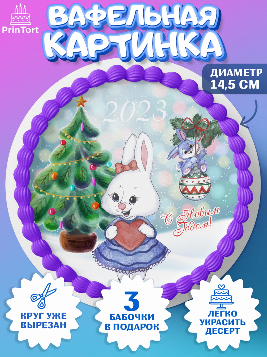 Вафельный круг 14.5см Новый год Круг Вафельный круг 14.5см, Новый год, Девочка, арт. PT606933