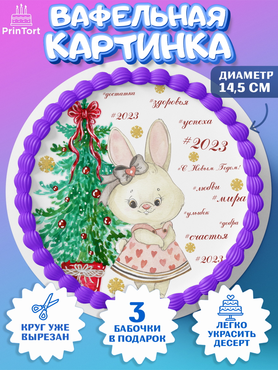 Вафельный круг 14.5см Новый год Круг Вафельный круг 14.5см, Новый год, Девочка, арт. PT606936