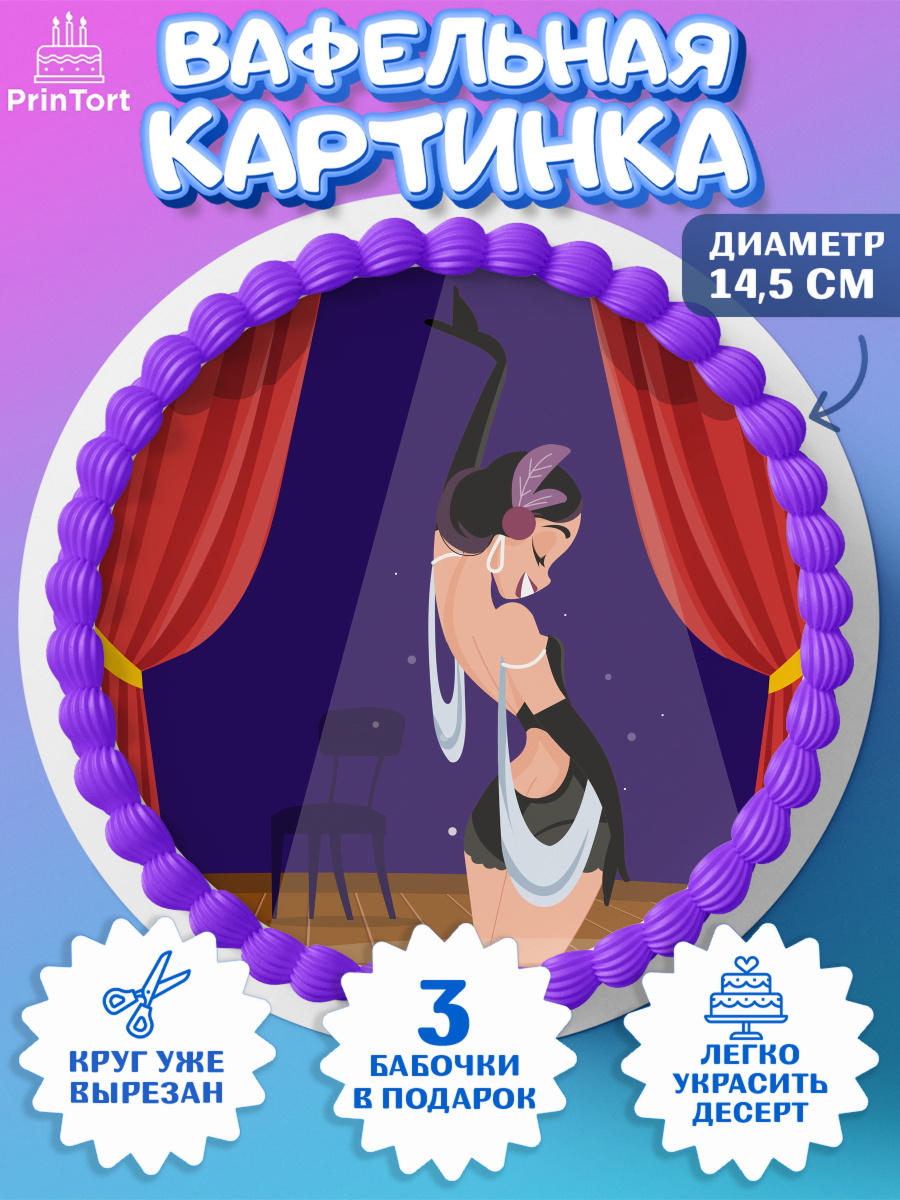 Вафельный круг 14.5см Девушке Круг Вафельный круг 14.5см, Девушке, Девочка, День рождения, арт. PT607000