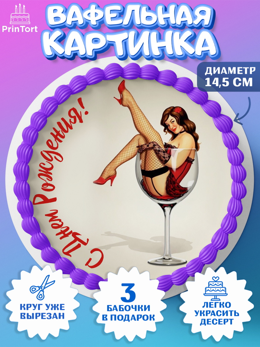 Вафельный круг 14.5см Девушке Круг Вафельный круг 14.5см, Девушке, Девочка, День рождения, арт. PT607001