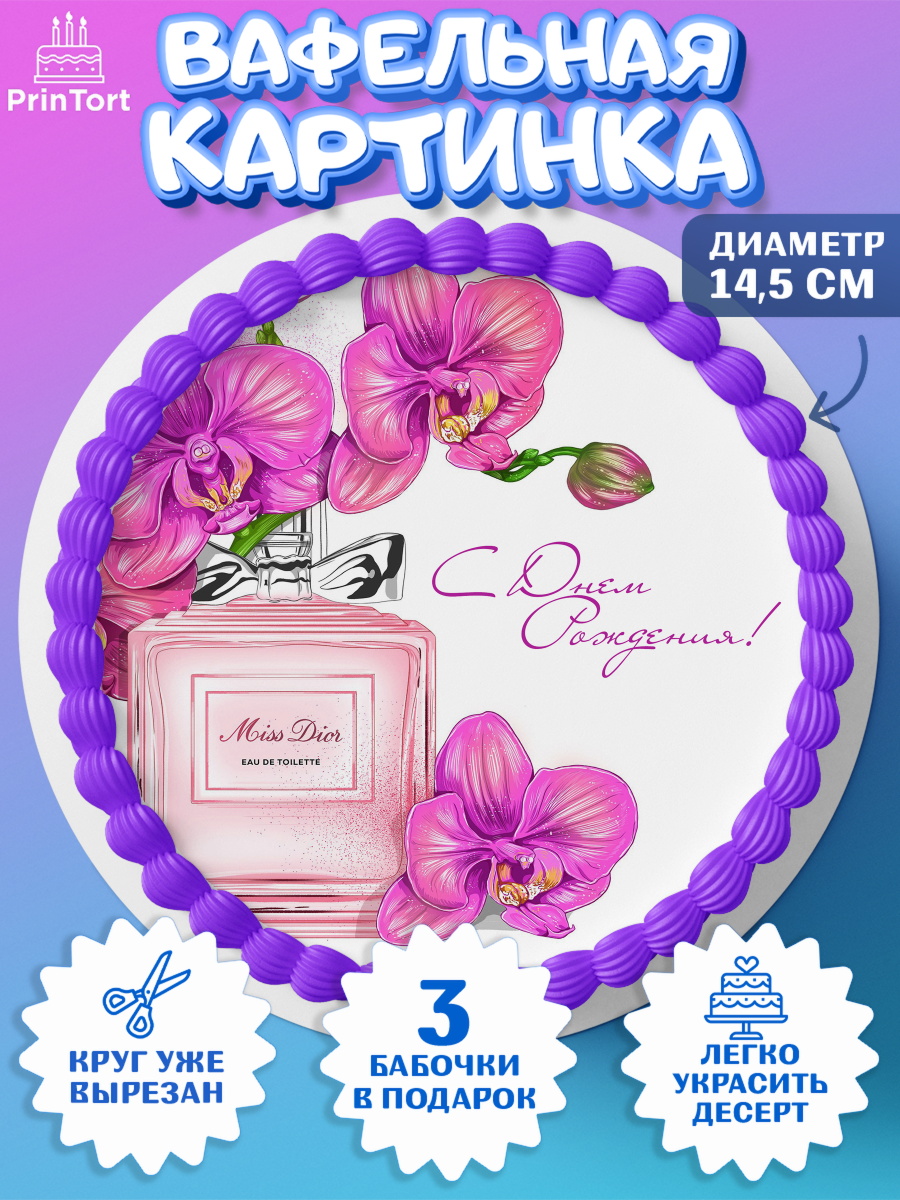 Вафельный круг 14.5см Девушке Круг Вафельный круг 14.5см, Девушке, Девочка, День рождения, арт. PT607004