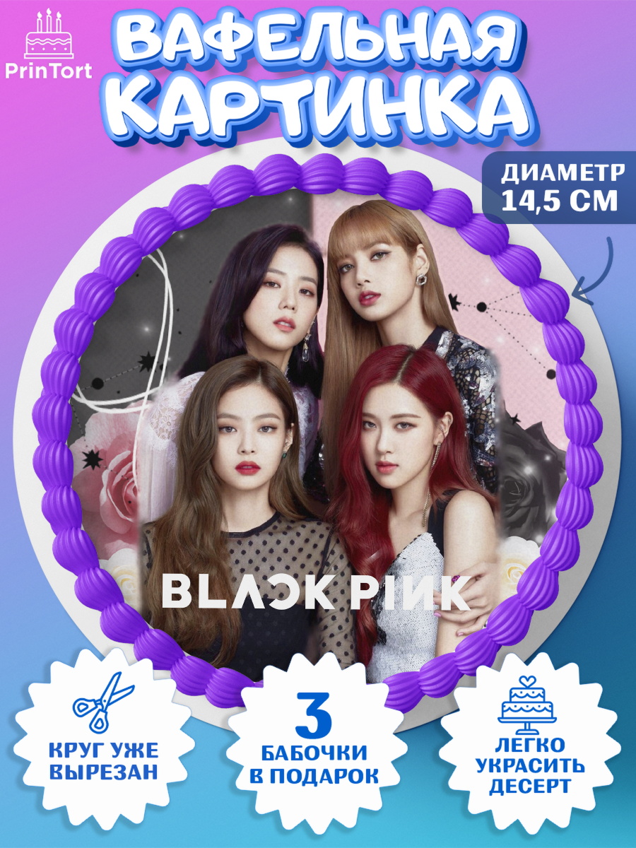 Вафельный круг 14.5см BLACK PINK Круг Вафельный круг 14.5см, Блэкпинк, БЛЭК ПИНК, Девочка, День рождения, арт. PT607071