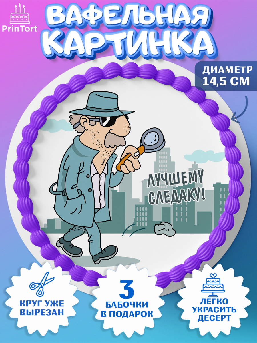 Вафельный круг 14.5см День Следователя Круг Вафельный круг 14.5см, День Следователя, Следователь, Мальчик, арт. PT607097