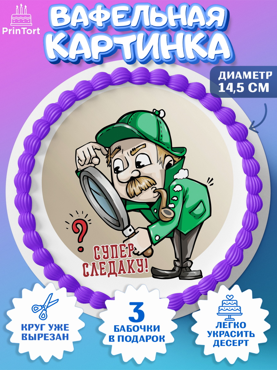 Вафельный круг 14.5см День Следователя Круг Вафельный круг 14.5см, День Следователя, Следователь, Мальчик, арт. PT607101