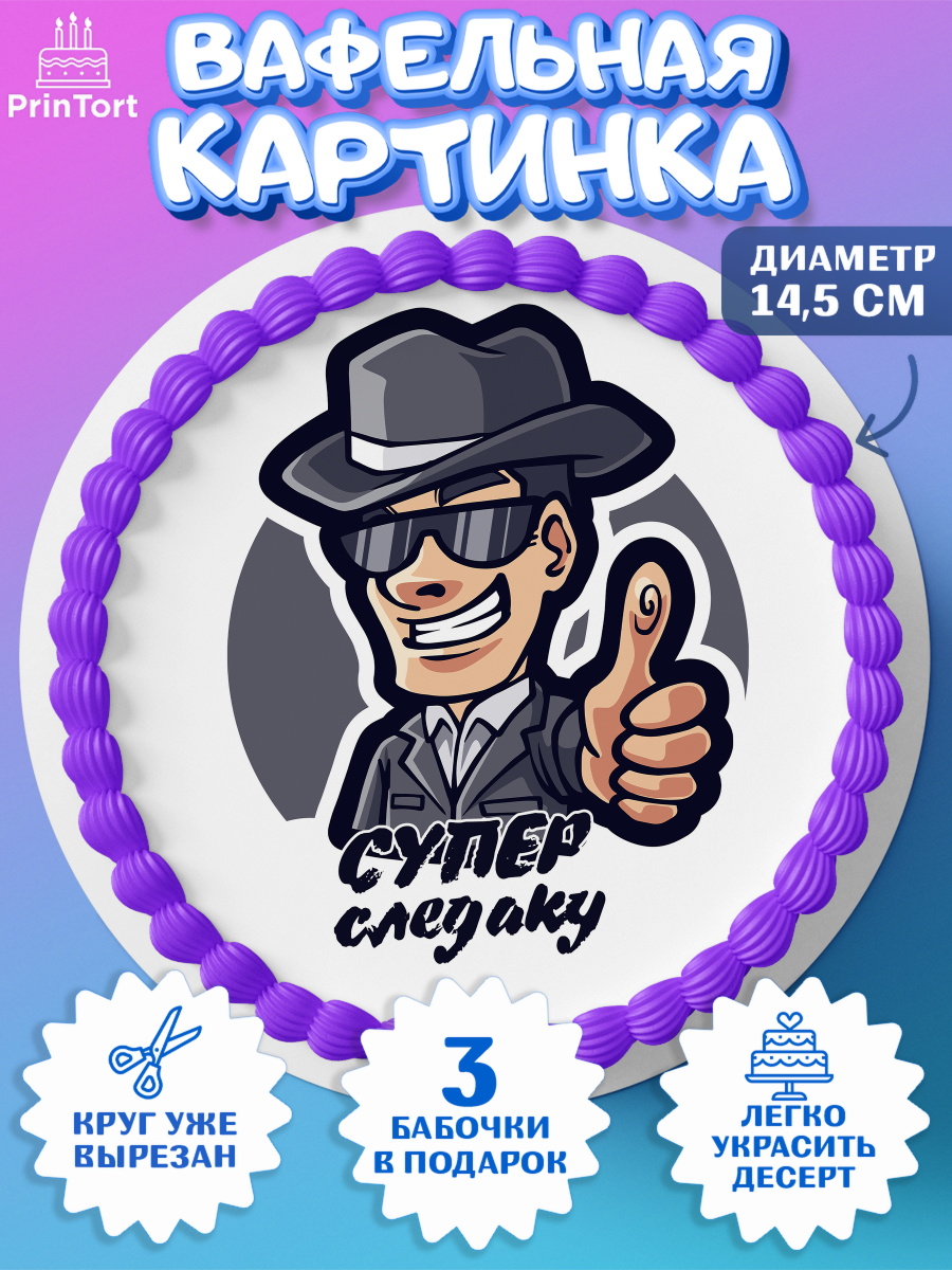 Вафельный круг 14.5см День Следователя Круг Вафельный круг 14.5см, День Следователя, Следователь, Мальчик, арт. PT607102