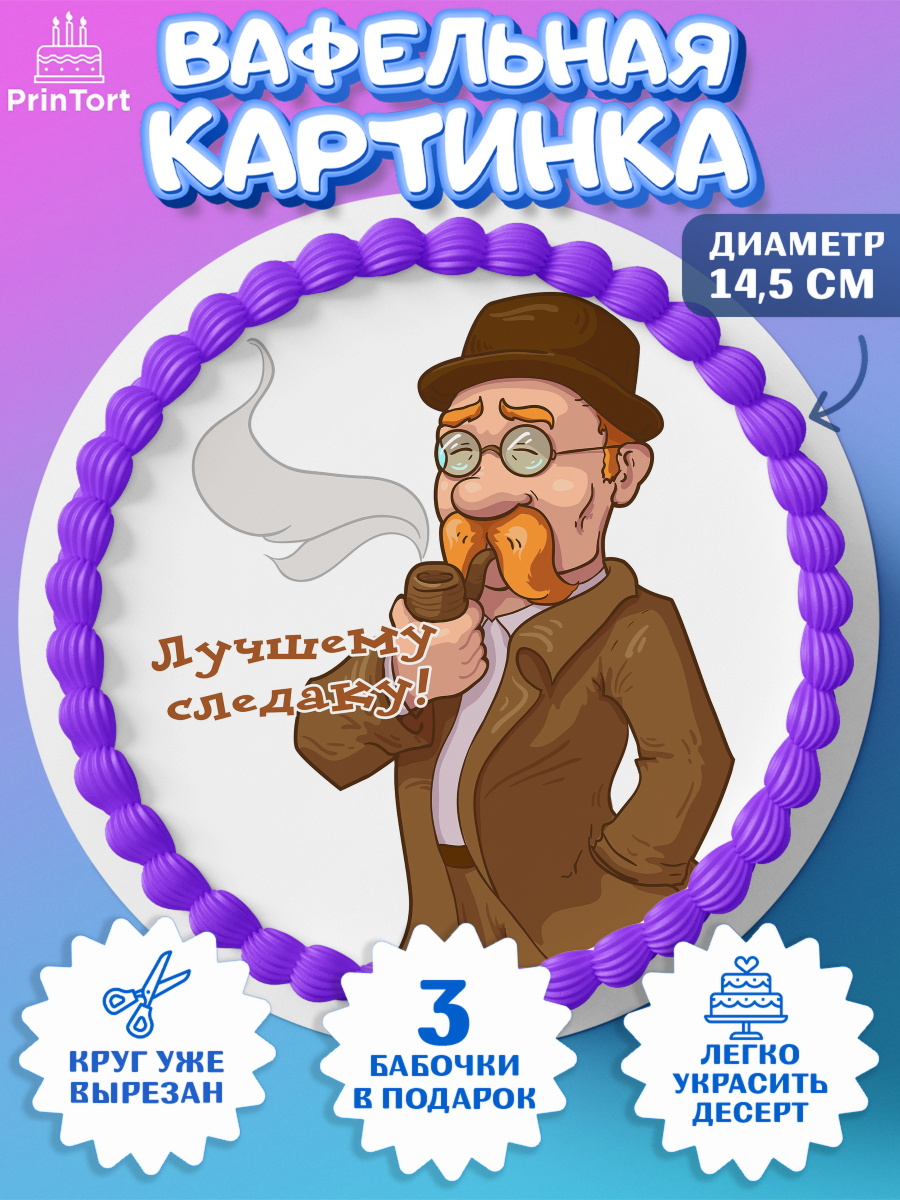 Вафельный круг 14.5см День Следователя Круг Вафельный круг 14.5см, День Следователя, Следователь, Мальчик, арт. PT607104