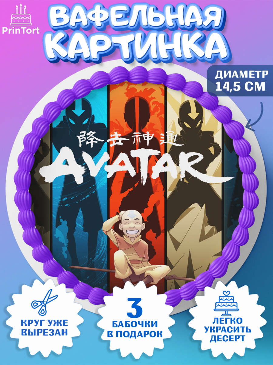 Вафельный круг 14.5см Аватар Круг Вафельный круг 14.5см, Аватар, Аниме, Девочка, День рождения, арт. PT607176