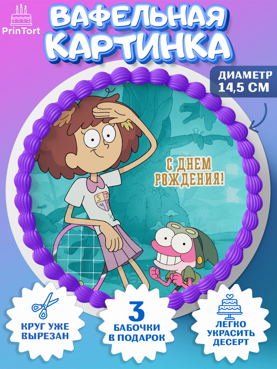 Вафельный круг 14.5см Амфибия Круг Вафельный круг 14.5см, Амфибия, Amphibia, Девочка, День рождения, арт. PT607251