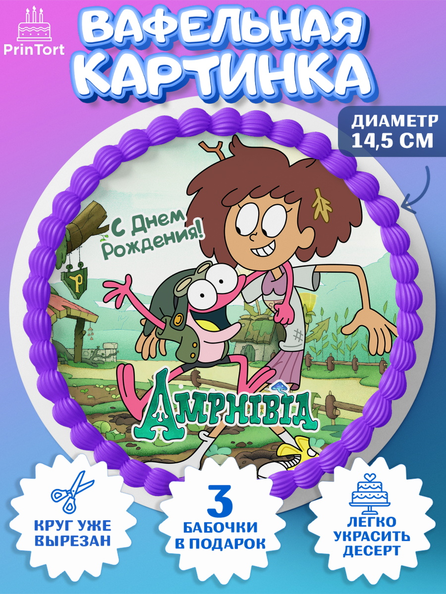 Вафельный круг 14.5см Амфибия Круг Вафельный круг 14.5см, Амфибия, Amphibia, Девочка, День рождения, арт. PT607255