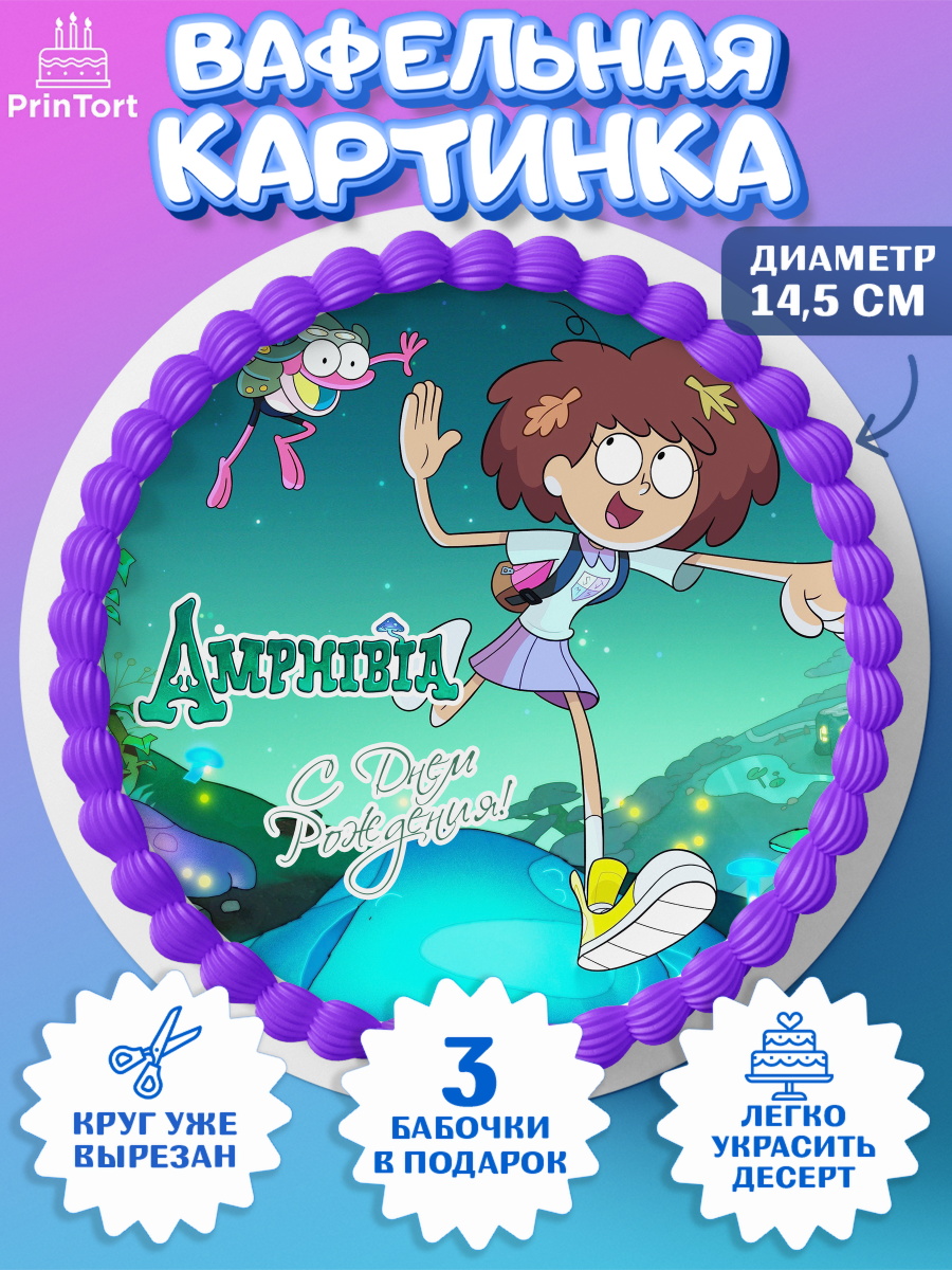 Вафельный круг 14.5см Амфибия Круг Вафельный круг 14.5см, Амфибия, Amphibia, Девочка, День рождения, арт. PT607262