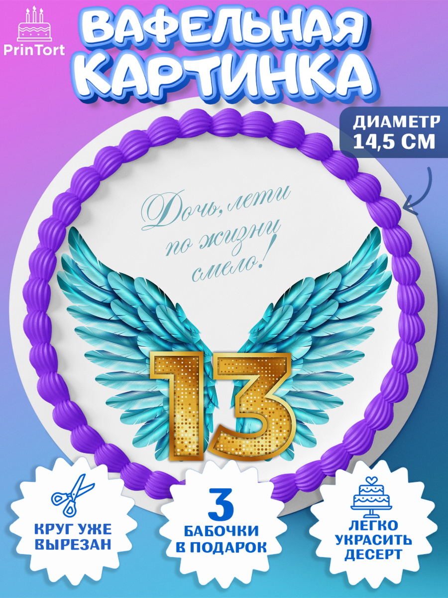 Вафельный круг 14.5см Девочке 13 лет Круг Вафельный круг 14.5см, Девочке 13 лет, Девочка, 13 лет, День рождения, арт. PT607285