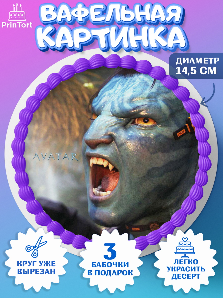 Вафельный круг 14.5см Аватар Круг Вафельный круг 14.5см, Аватар, Avatar, Девочка, День рождения, арт. PT607380