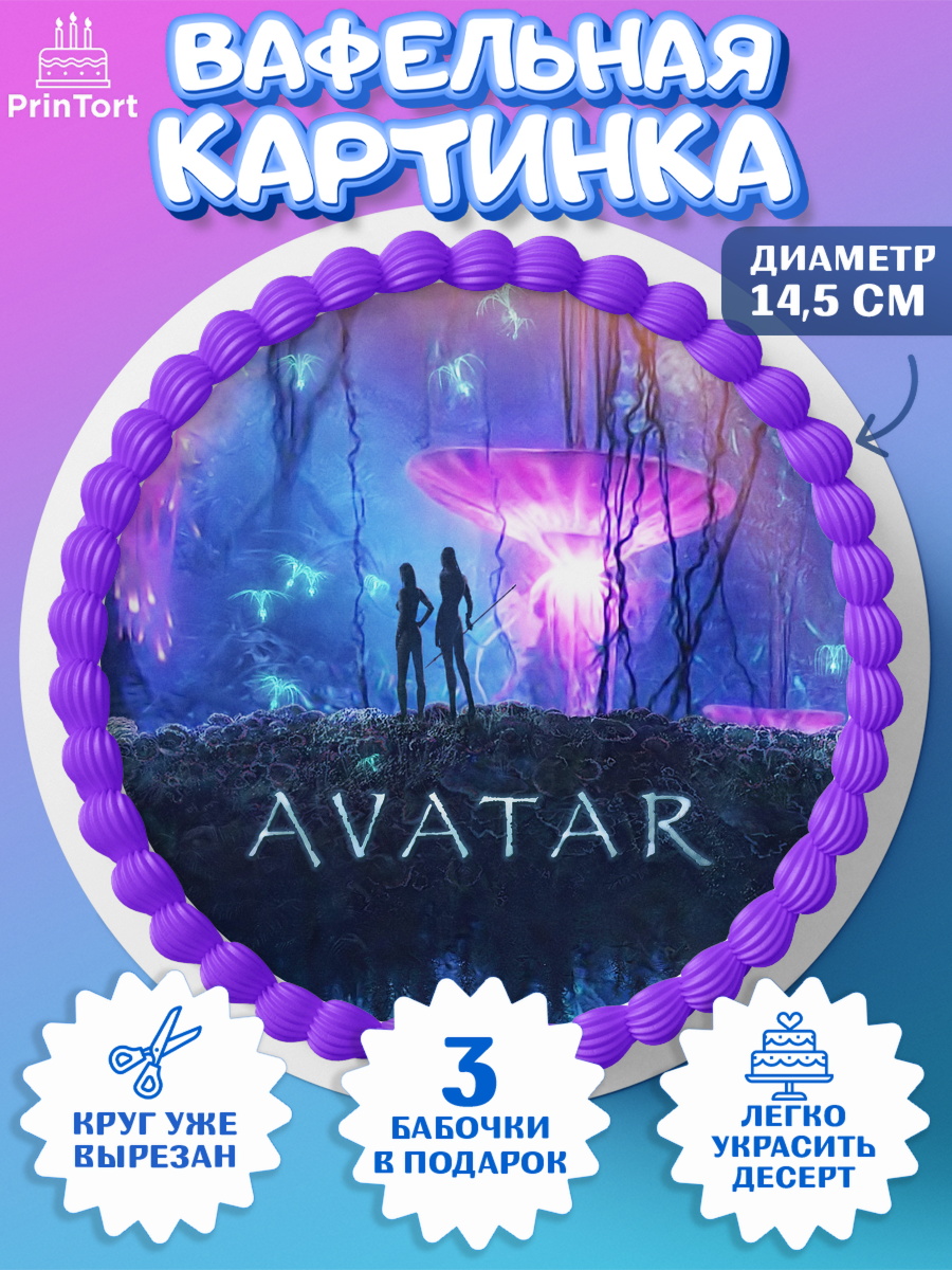 Вафельный круг 14.5см Аватар Круг Вафельный круг 14.5см, Аватар, Avatar, Девочка, День рождения, арт. PT607382