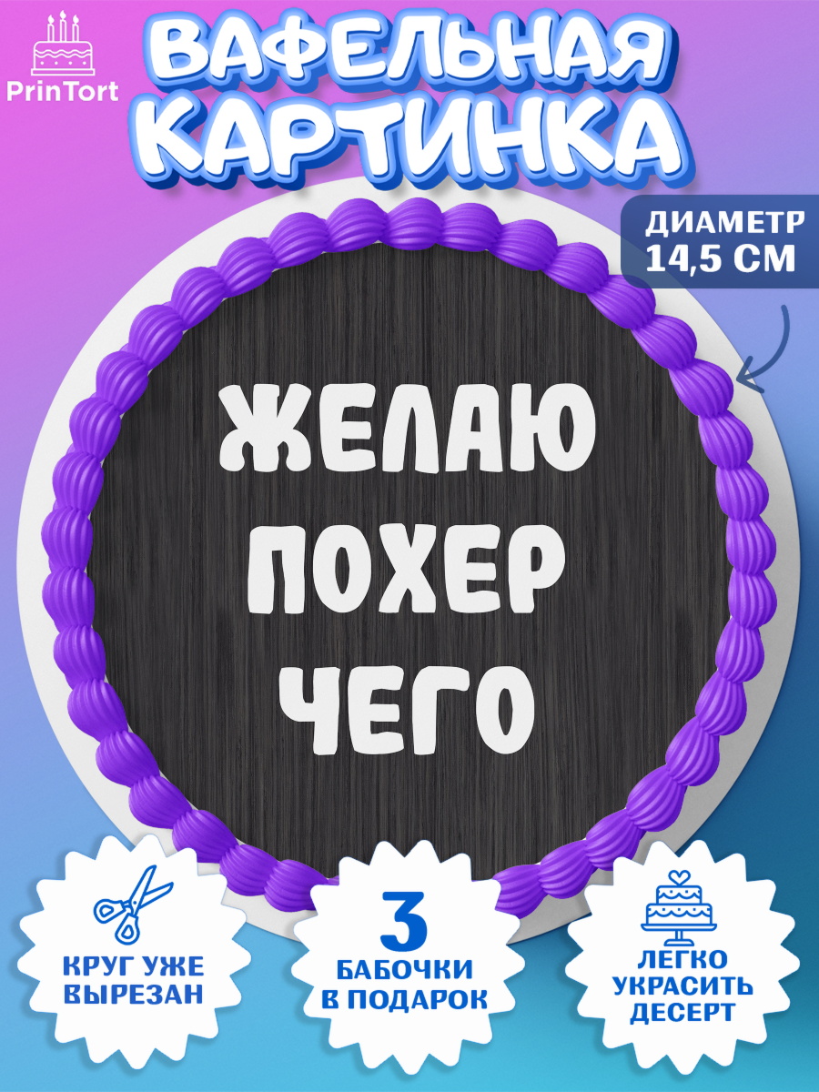 Вафельный круг 14.5см Прикольная Круг Вафельный круг 14.5см, Прикольная, Желаю по*ер чего, Девочка, День рождения, арт. PT607392