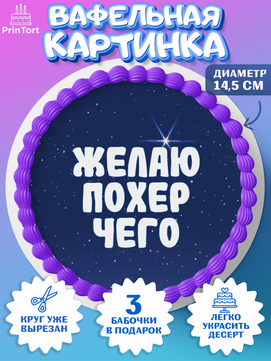 Вафельный круг 14.5см Прикольная Круг Вафельный круг 14.5см, Прикольная, Желаю по*ер чего, Девочка, День рождения, арт. PT607393