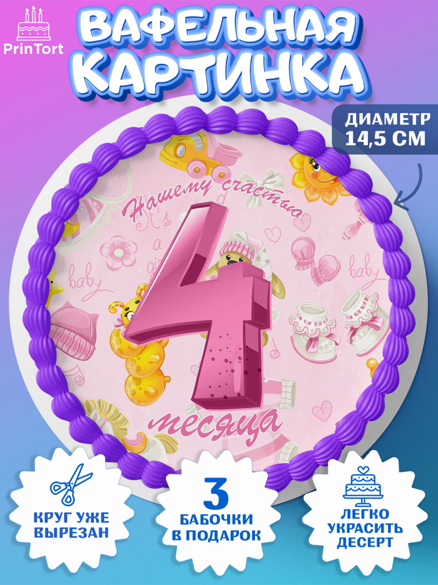Вафельный круг 14.5см Девочке 4 мес Круг Вафельный круг 14.5см, Девочке 4 мес, Девочка, 4 месяца, День рождения, арт. PT607530