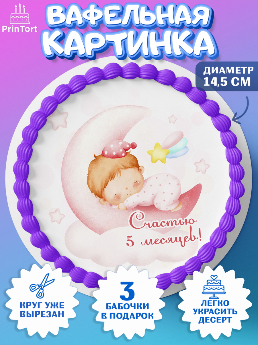 Вафельный круг 14.5см Девочке 5 мес Круг Вафельный круг 14.5см, Девочке 5 мес, Девочка, 5 месяцев, День рождения, арт. PT607553