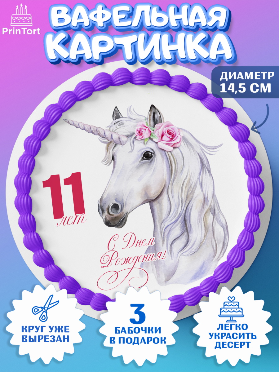 Вафельный круг 14.5см Девочке 11 лет Круг Вафельный круг 14.5см, Девочке 11 лет, Девочка, 11 лет, День рождения, арт. PT607790
