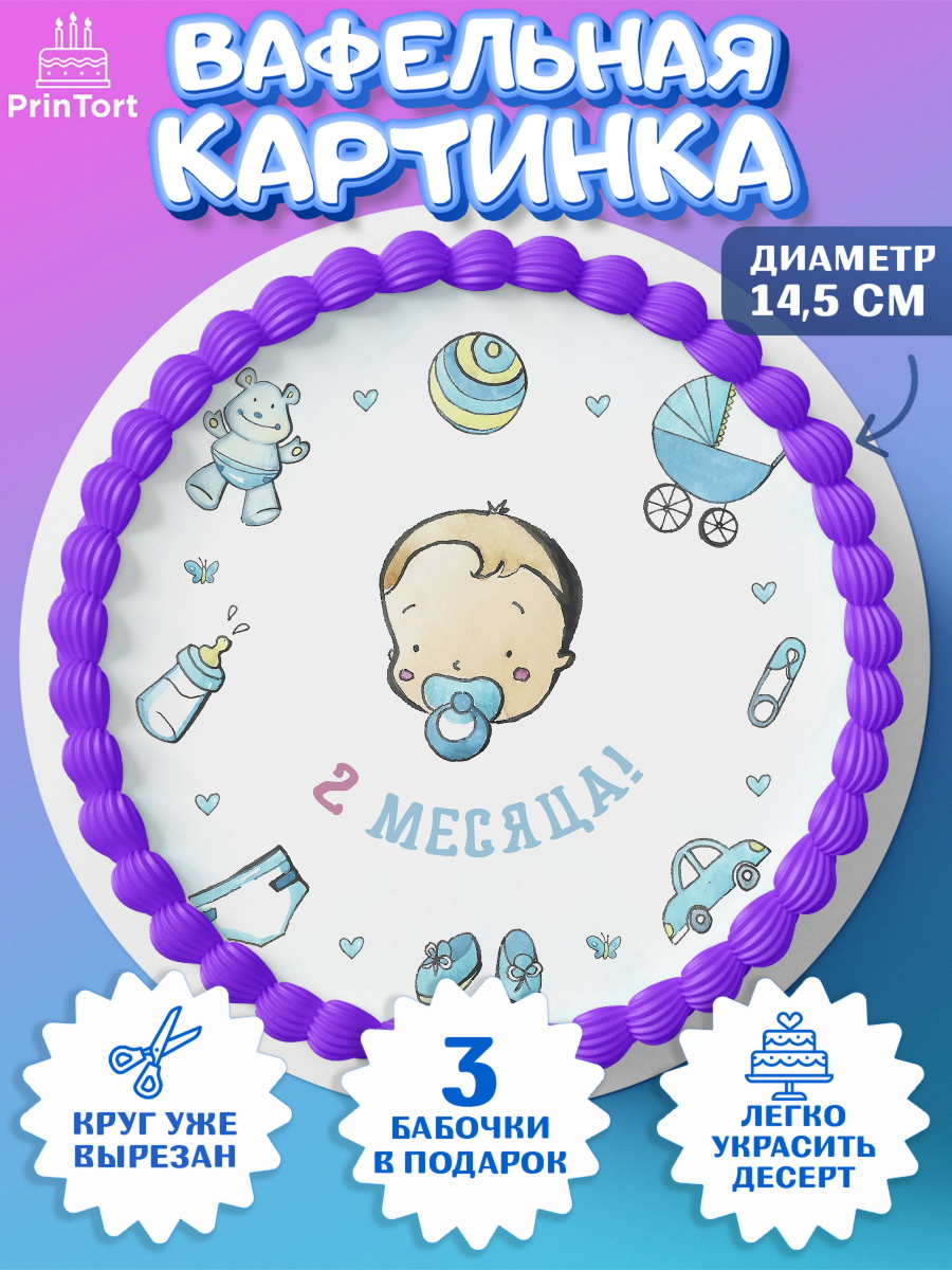 Вафельный круг 14.5см Мальчику 2 месяца Круг Вафельный круг 14.5см, Мальчику 2 месяца, Мальчик, 2 месяца, День рождения, арт. PT608008