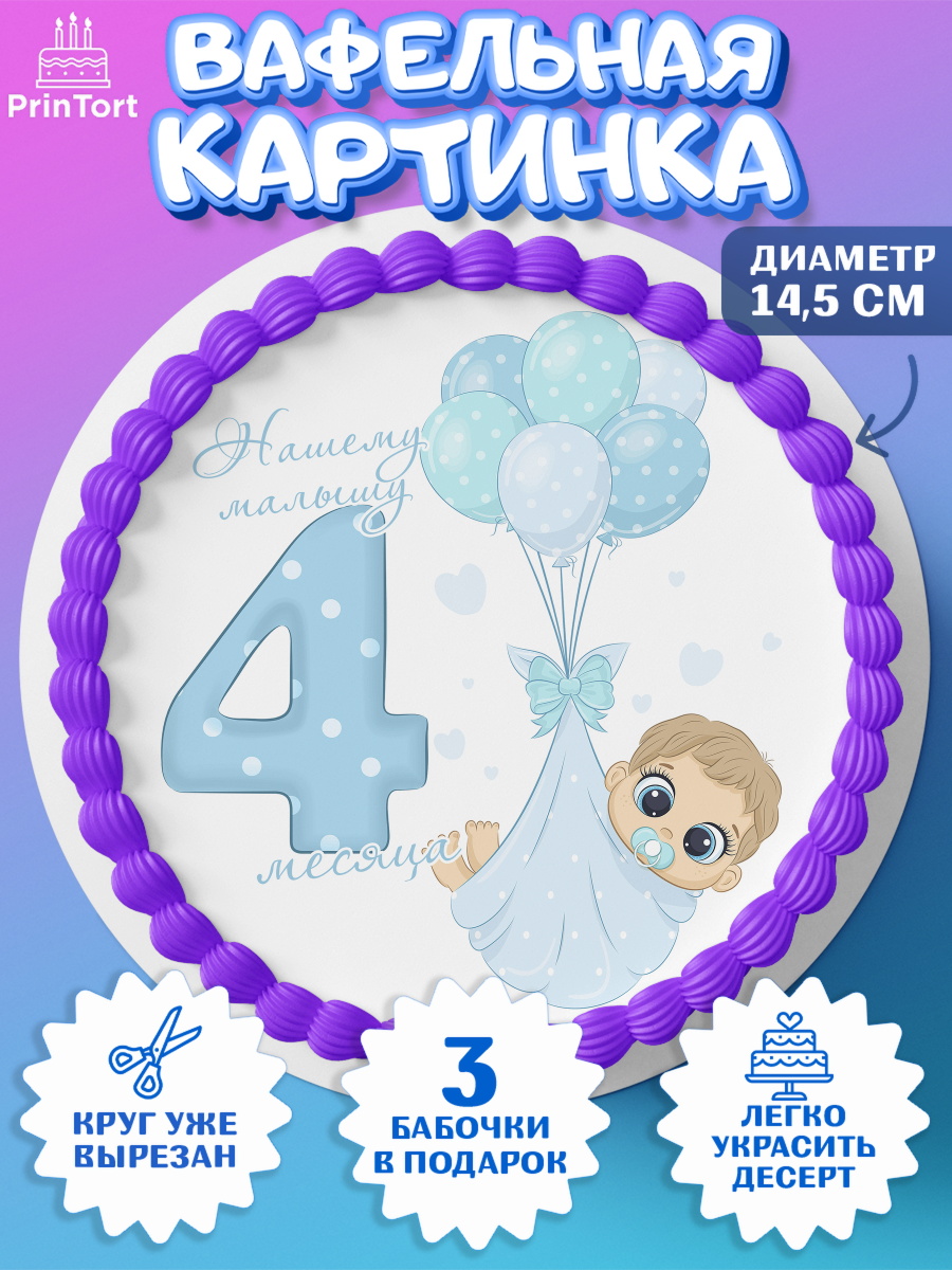 Вафельный круг 14.5см Мальчику 4 месяца Круг Вафельный круг 14.5см, Мальчику 4 месяца, Мальчик, 4 месяца, День рождения, арт. PT608038
