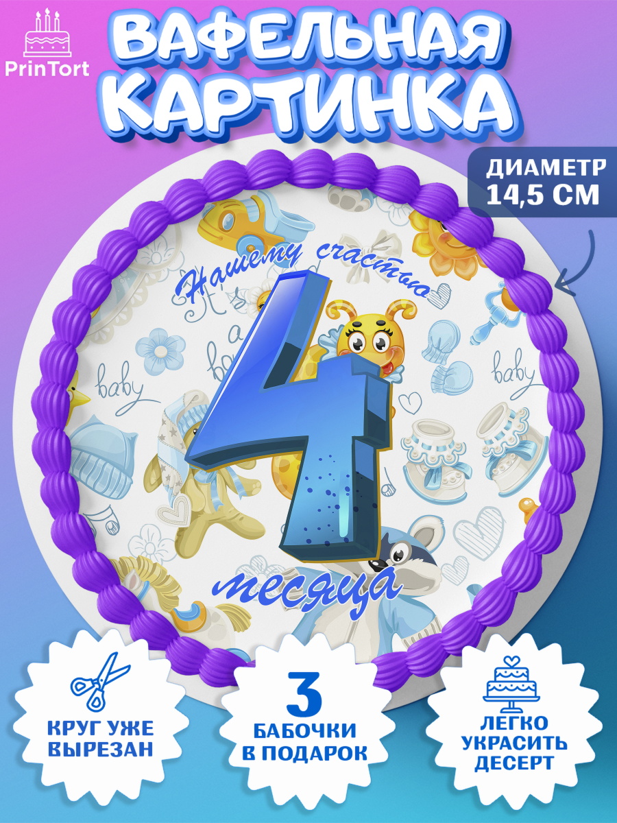 Вафельный круг 14.5см Мальчику 4 месяца Круг Вафельный круг 14.5см, Мальчику 4 месяца, Мальчик, 4 месяца, День рождения, арт. PT608042