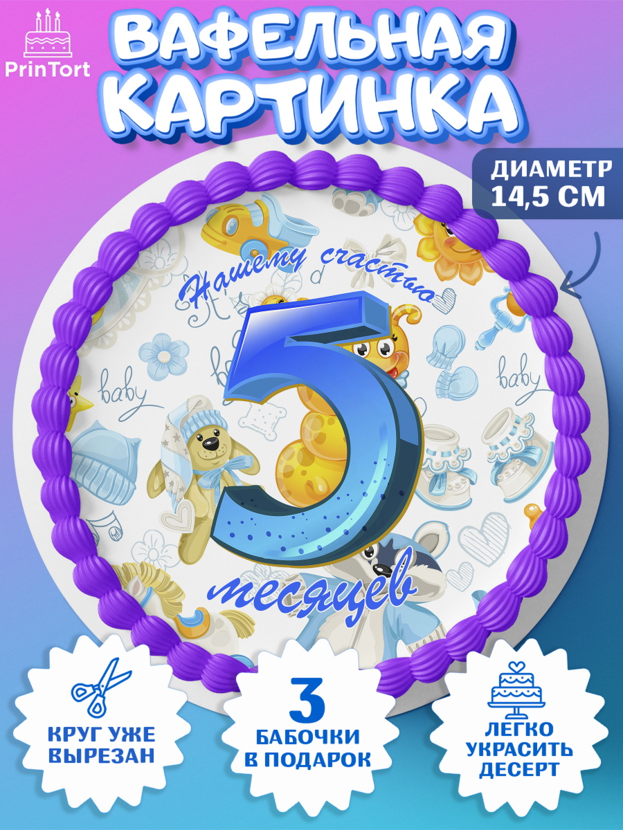 Вафельный круг 14.5см Мальчику 5 месяцев Круг Вафельный круг 14.5см, Мальчику 5 месяцев, Мальчик, 5 месяцев, День рождения, арт. PT608062