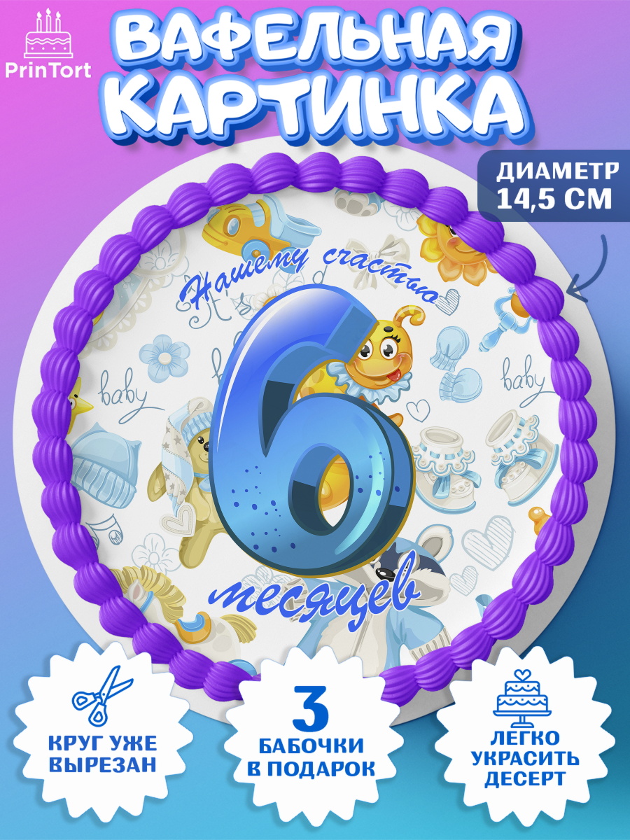 Вафельный круг 14.5см Мальчику 6 месяцев Круг Вафельный круг 14.5см, Мальчику 6 месяцев, Мальчик, 6 месяцев, День рождения, арт. PT608082