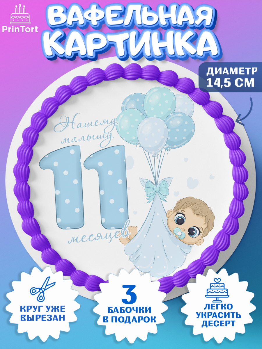 Вафельный круг 14.5см Мальчику 11 мес Круг Вафельный круг 14.5см, Мальчику 11 мес, Мальчик, 11 месяцев, День рождения, арт. PT608177