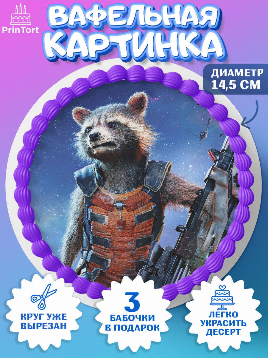 Вафельный круг 14.5см Стражи Галактики Круг Вафельный круг 14.5см, Стражи Галактики, Енот, Девочка, День рождения, арт. PT608197