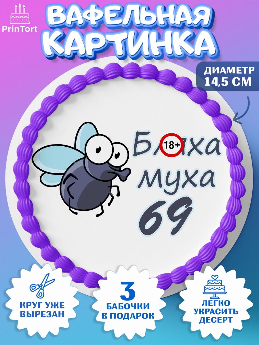 Вафельный круг 14.5см Бл-ха Муха Круг Вафельный круг 14.5см, Бл-ха Муха, Бл-ха Муха 69, Девушка, 69 лет, День рождения, арт. PT608374