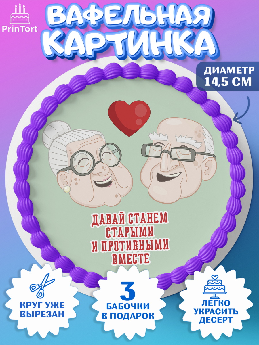 Вафельный круг 14.5см Станем старыми вместе Круг Вафельный круг 14.5см, Станем старыми вместе, Давай станем старыми и противными вместе, Девочка, арт. PT608463