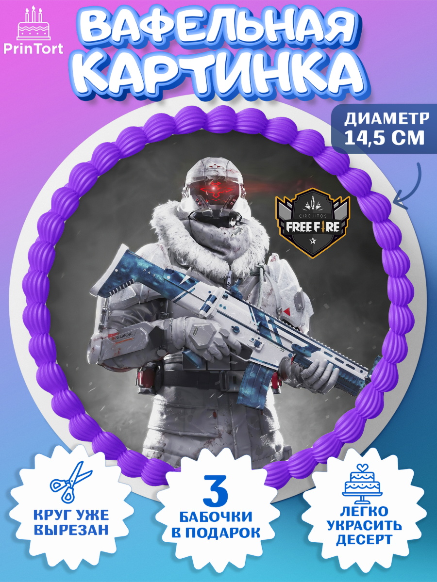 Вафельный круг 14.5см Фри Фаер Круг Вафельный круг 14.5см, Фри Фаер, Free Fire, Мальчик, День рождения, арт. PT608624