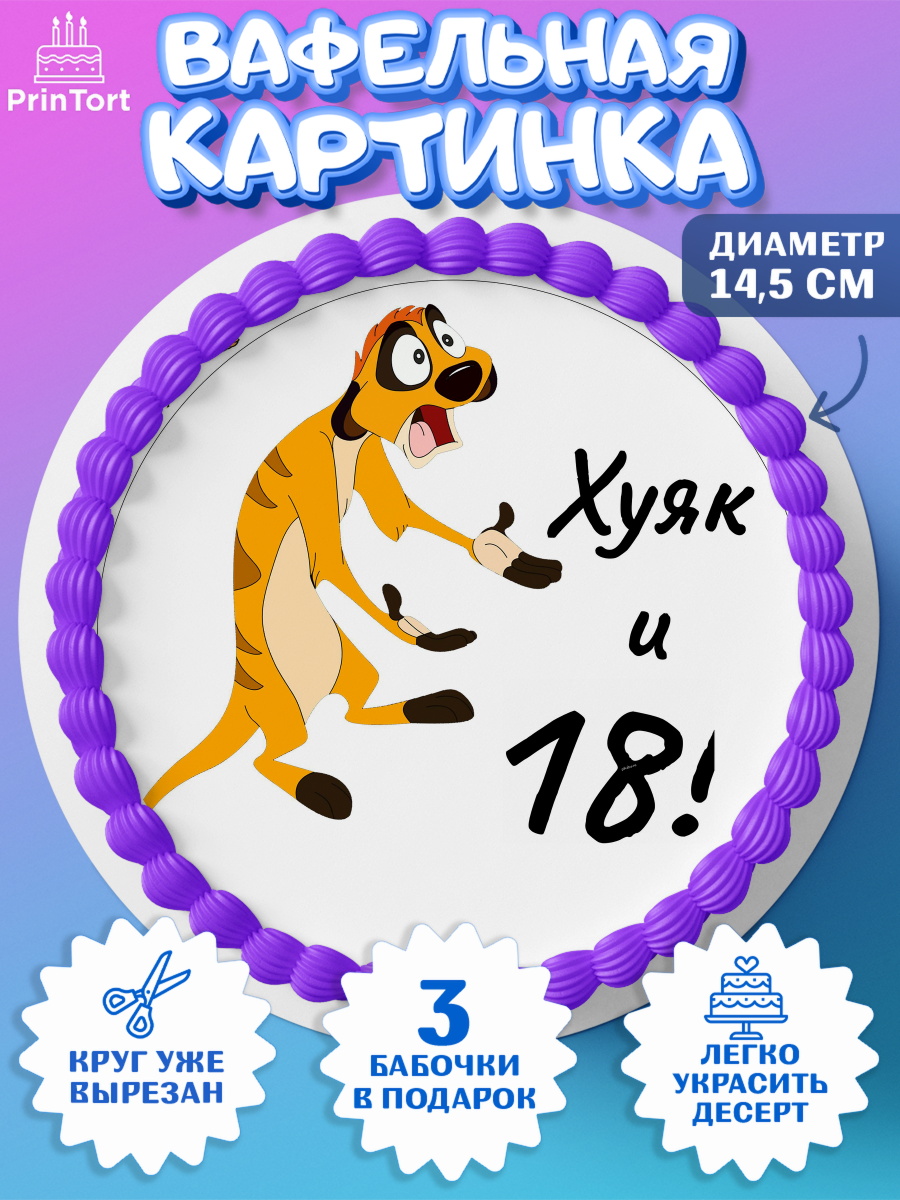 Вафельный круг 14.5см Тимон Ху-к Круг Вафельный круг 14.5см, Тимон Ху-к, Девушка, 18 лет, День рождения, арт. PT608646