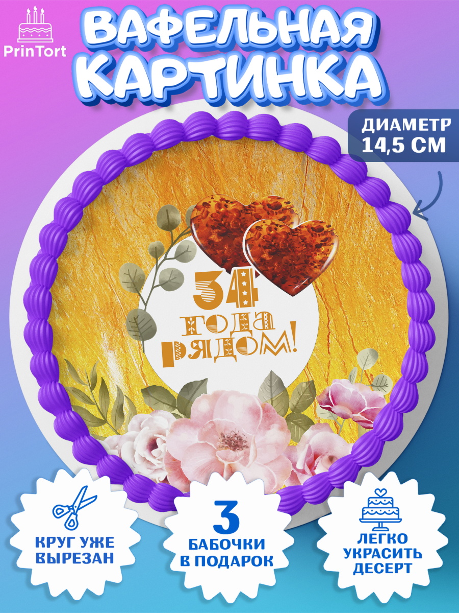 Вафельный круг 14.5см Годовщина свадьбы Круг Вафельный круг 14.5см, Годовщина свадьбы, Янтарная свадьба, Девушка, 34 года, арт. PT608926