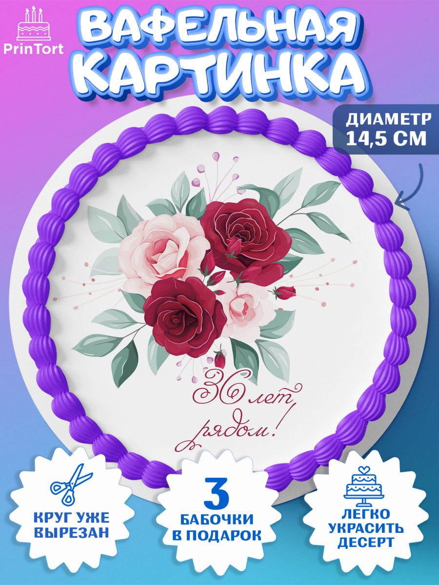 Вафельный круг 14.5см Годовщина свадьбы Круг Вафельный круг 14.5см, Годовщина свадьбы, Фарфоровая свадьба, Девушка, 36 лет, арт. PT608930