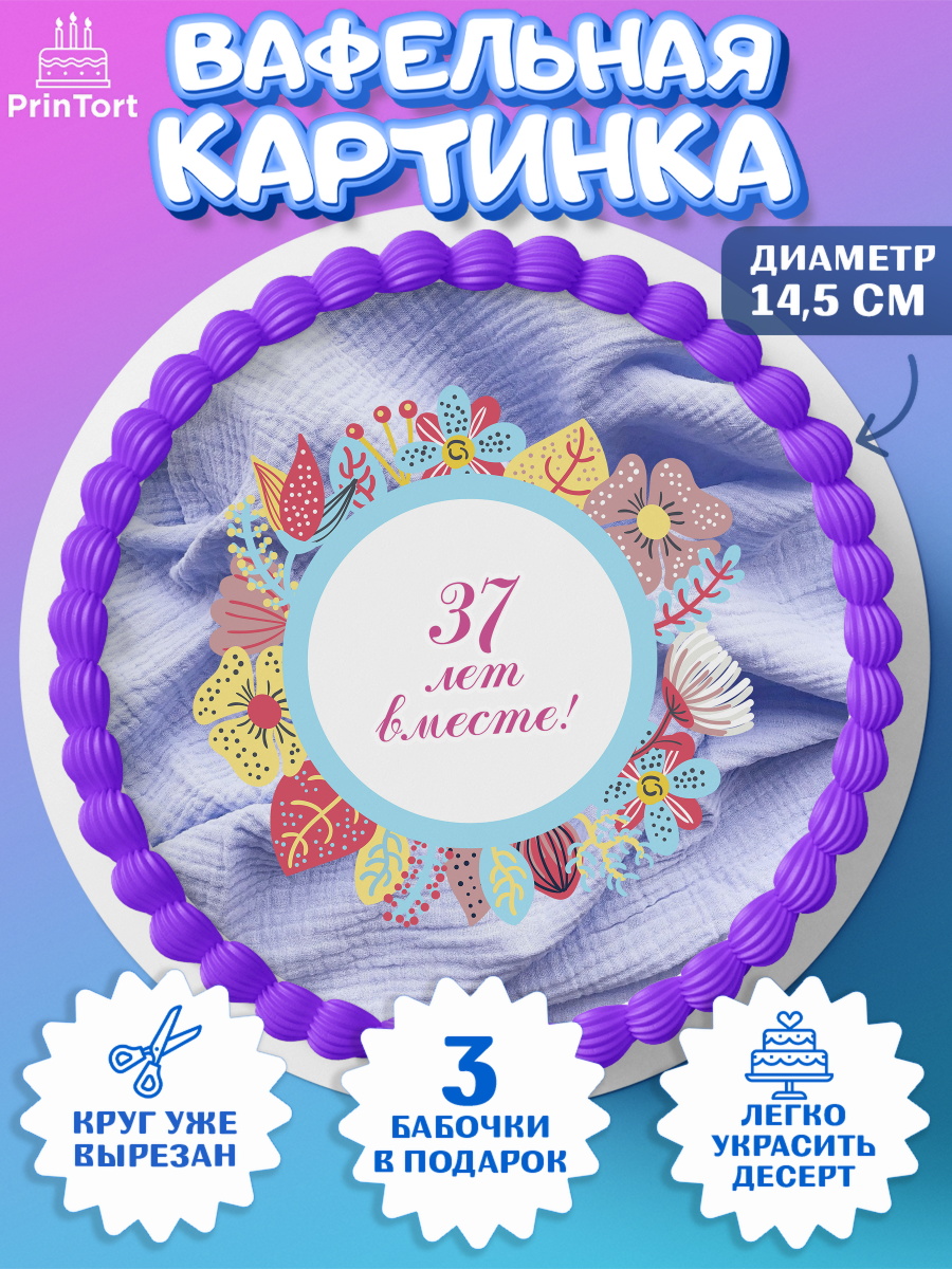 Вафельный круг 14.5см Годовщина свадьбы Круг Вафельный круг 14.5см, Годовщина свадьбы, Муслиновая свадьба, Девушка, 37 лет, арт. PT608932