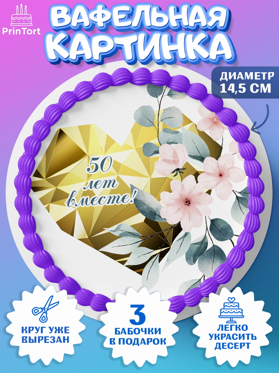 Вафельный круг 14.5см Годовщина свадьбы Круг Вафельный круг 14.5см, Годовщина свадьбы, Золотая свадьба, Девушка, 50 лет, арт. PT608958