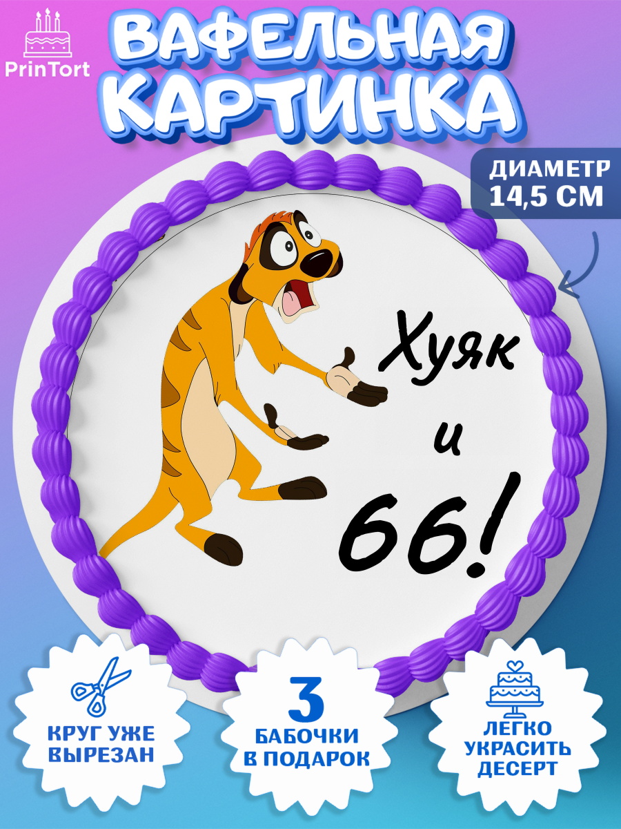 Вафельный круг 14.5см Тимон Ху-к Круг Вафельный круг 14.5см, Тимон Ху-к, Девушка, 66 лет, День рождения, арт. PT609133