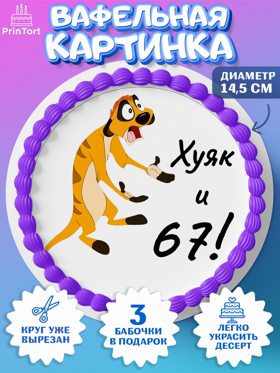 Вафельный круг 14.5см Тимон Ху-к Круг Вафельный круг 14.5см, Тимон Ху-к, Девушка, 67 лет, День рождения, арт. PT609134