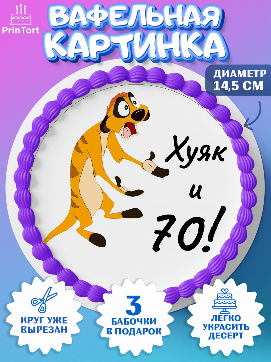 Вафельный круг 14.5см Тимон Ху-к Круг Вафельный круг 14.5см, Тимон Ху-к, Девушка, 70 лет, День рождения, арт. PT609137