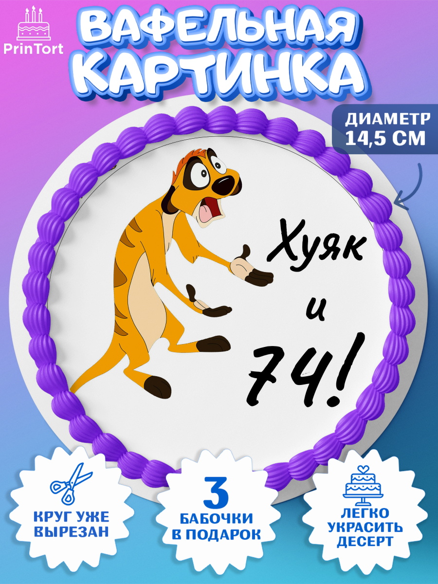 Вафельный круг 14.5см Тимон Ху-к Круг Вафельный круг 14.5см, Тимон Ху-к, Девушка, 74 года, День рождения, арт. PT609141