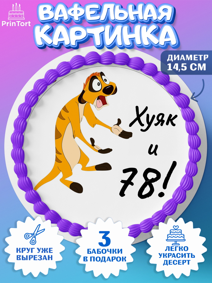 Вафельный круг 14.5см Тимон Ху-к Круг Вафельный круг 14.5см, Тимон Ху-к, Девушка, 78 лет, День рождения, арт. PT609145