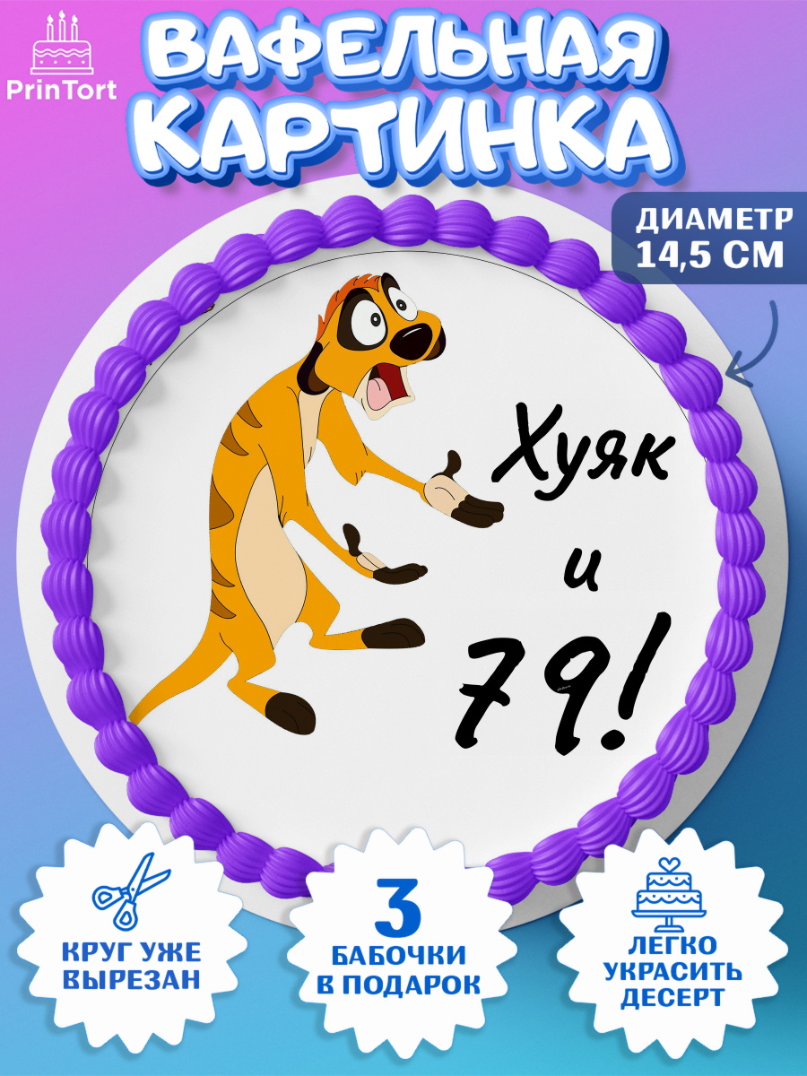 Вафельный круг 14.5см Тимон Ху-к Круг Вафельный круг 14.5см, Тимон Ху-к, Девушка, 79 лет, День рождения, арт. PT609146