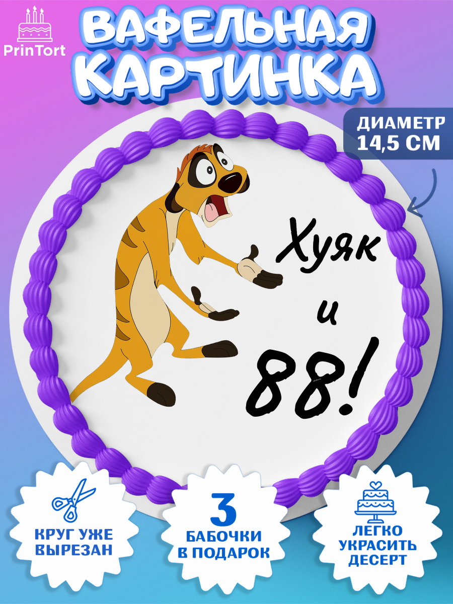 Вафельный круг 14.5см Тимон Ху-к Круг Вафельный круг 14.5см, Тимон Ху-к, Девушка, 88 лет, День рождения, арт. PT609155