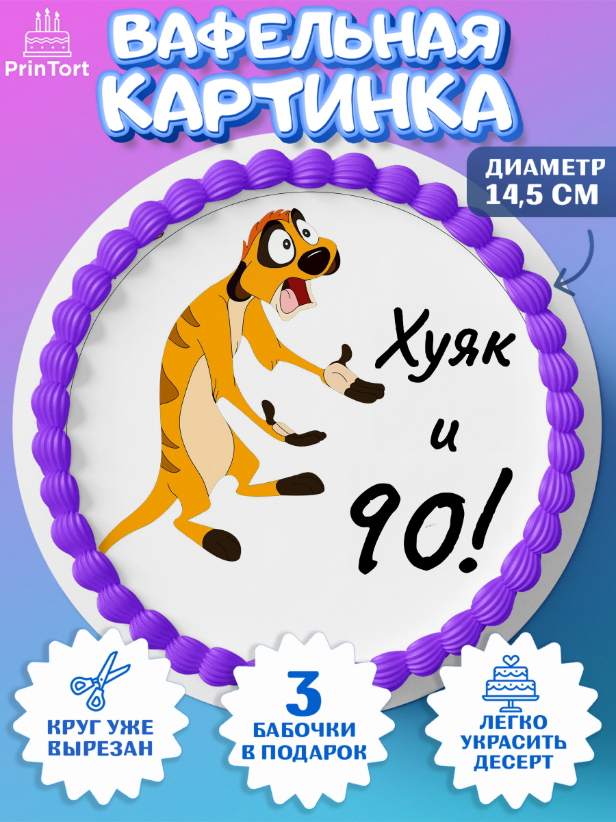 Вафельный круг 14.5см Тимон Ху-к Круг Вафельный круг 14.5см, Тимон Ху-к, Девушка, 90 лет, День рождения, арт. PT609157