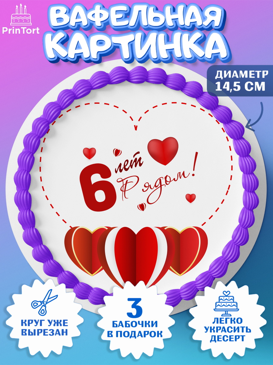 Вафельный круг 14.5см Годовщина свадьбы Круг Вафельный круг 14.5см, Годовщина свадьбы, Медная Свадьба, Девушка, 6 лет, арт. PT609224